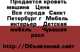 Продается кровать машина › Цена ­ 8 000 - Все города, Санкт-Петербург г. Мебель, интерьер » Детская мебель   . Чувашия респ.